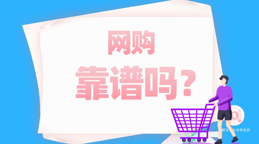 网购靠谱吗?